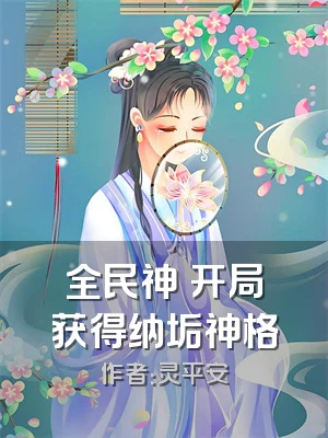 全民神祇开局获得纳垢神格
