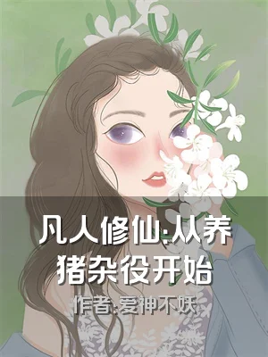 凡人修仙：从养猪杂役开始