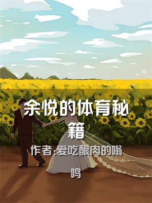 余悦的体育秘籍