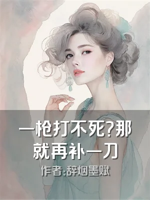 一枪打不死？那就再补一刀