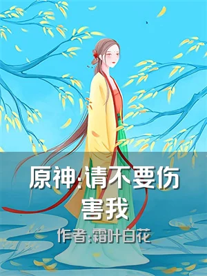 原神：请不要伤害我