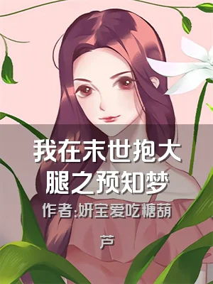 我在末世抱大腿之预知梦