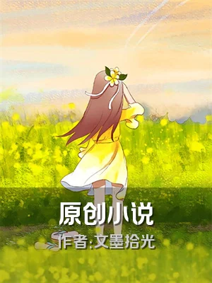 原创小说