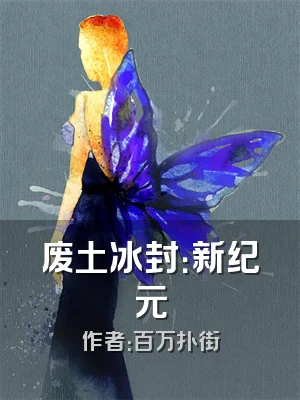 废土冰封：新纪元