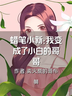 蜡笔小新：我变成了小白的哥哥