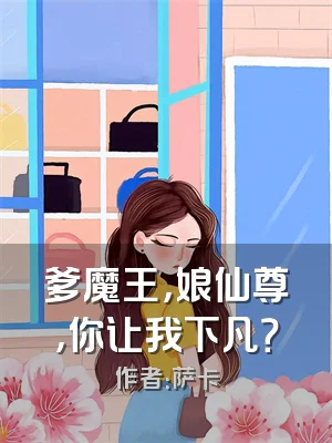 爹魔王，娘仙尊，你让我下凡？
