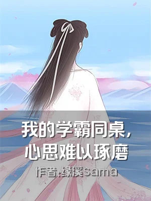 我的学霸同桌，心思难以琢磨