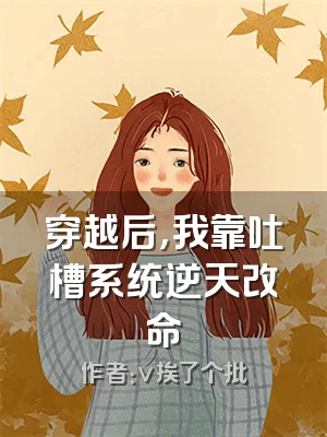 穿越后，我靠吐槽系统逆天改命