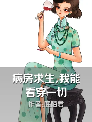病房求生，我能看穿一切