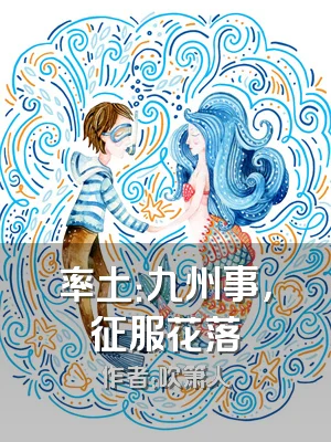 率土：九州事，征服花落