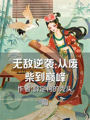 无敌逆袭：从废柴到巅峰