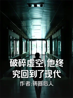 破碎虚空，他终究回到了现代