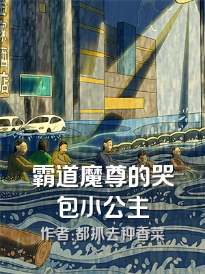 霸道魔尊的哭包小公主