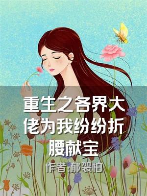 重生之各界大佬为我纷纷折腰献宝