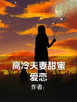 高冷夫妻甜蜜爱恋