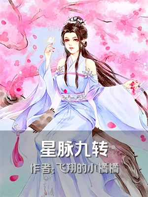 星脉九转