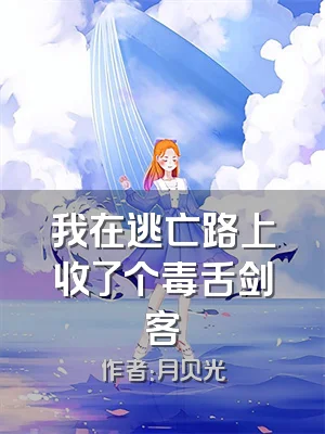 我在逃亡路上收了个毒舌剑客