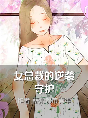 女总裁的逆袭守护
