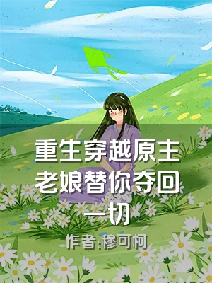 重生穿越原主老娘替你夺回一切
