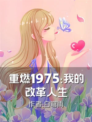 重燃1975：我的改革人生