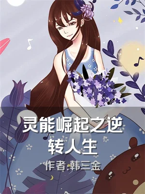 灵能崛起之逆转人生