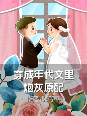 穿成年代文里炮灰原配