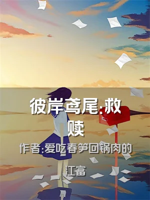 彼岸鸢尾：救赎