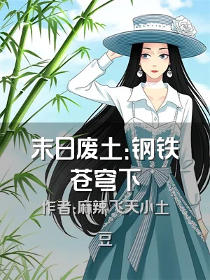 末日废土：钢铁苍穹下