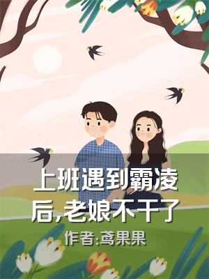 上班遇到霸凌后，老娘不干了