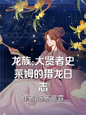 龙族：大贤者史莱姆的猎龙日志