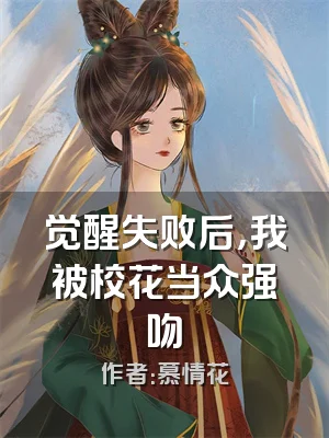 觉醒失败后，我被校花当众强吻