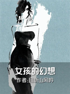 女孩的幻想