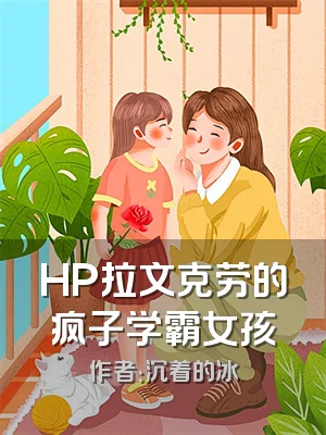 HP拉文克劳的疯子学霸女孩