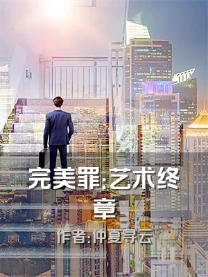 完美罪：艺术终章