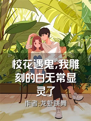 校花遇鬼，我雕刻的白无常显灵了