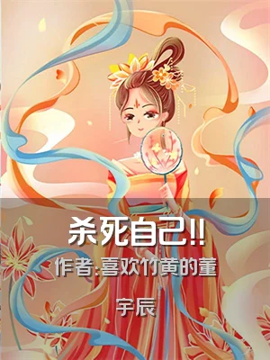 杀死自己！！