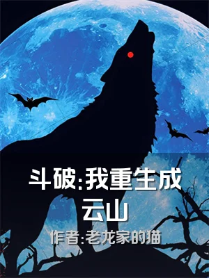 斗破：我重生成云山