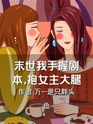 末世我手握剧本，抱女主大腿