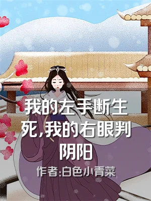 我的左手断生死，我的右眼判阴阳