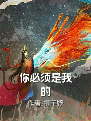 你必须是我的