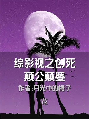 综影视之创死颠公颠婆