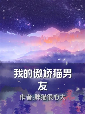 我的傲娇猫男友