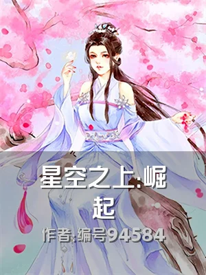 星空之上：崛起