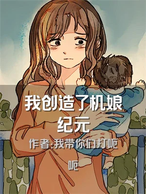 我创造了机娘纪元