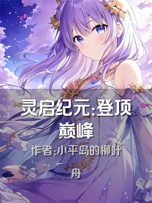 灵启纪元：登顶巅峰