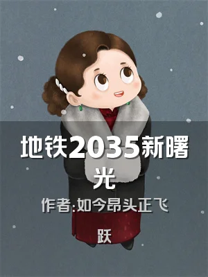 地铁2035新曙光