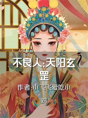 不良人：天阳玄罡