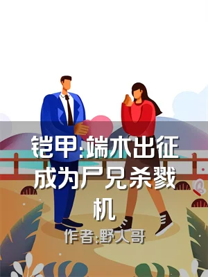铠甲：端木出征成为尸兄杀戮机