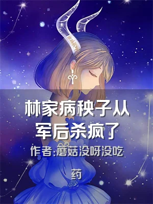 林家病秧子从军后杀疯了