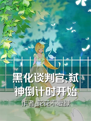 黑化谈判官：弑神倒计时开始